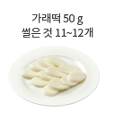 인절미 50g (3개)