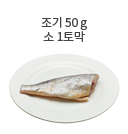 물오징어 50g (몸통 1/3등분)