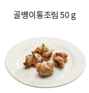 갈치 50g (소 1토막)