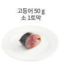 양념갈비 40g (소 1토막)
