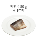 참치통조림 50g (1/3컵)