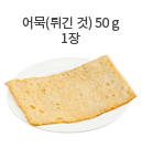 뱀장어 50g (소 1토막)