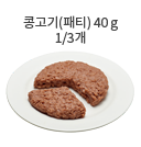 찜갈비 40g (소 1토막)