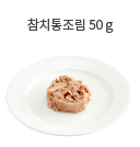 뱀장어 50g (소 1토막)