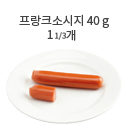 비엔나소시지 40g (5개)