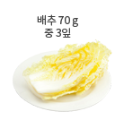 시금치 70g (익혀서 1/3컵)