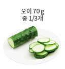 오이 70g (중 1/3개)
