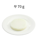 당근 70g (대 1/3개)