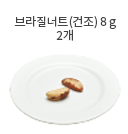 잣 8g (1큰스푼)