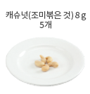 땅콩 8g (8개)