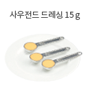 이탈리안 드레싱 10g (2작은스푼)