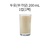 우유 200cc (1컵)