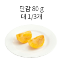 곶감 15g (소 1/2개)