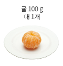 귤 100 g대 1개)
