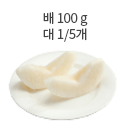 배 100 g대 1/5개