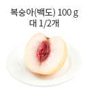 복숭아(백도) 100 g대 1/2개