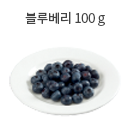 블루베리 100 g