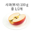 사과(부사) 100 g중 1/2개