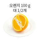 오렌지 100 g대 1/2개