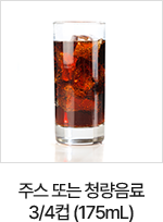 주스 또는 청량음료 3/4컵 (175mL)