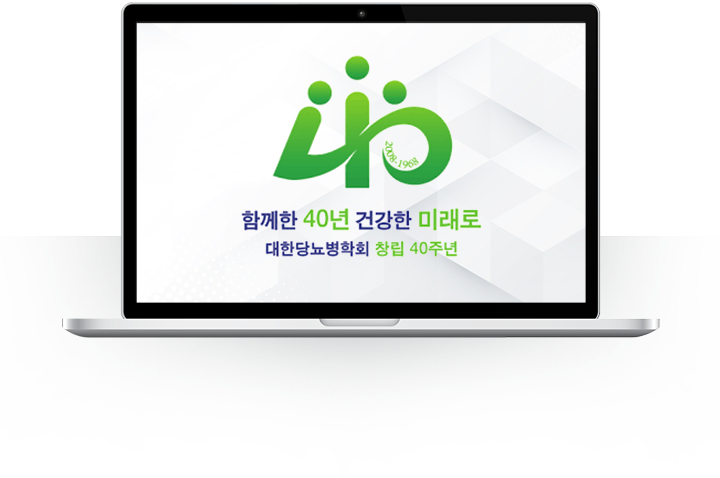 함께한 40년 건강한 미래로 대한당뇨병학회 창립 40주년