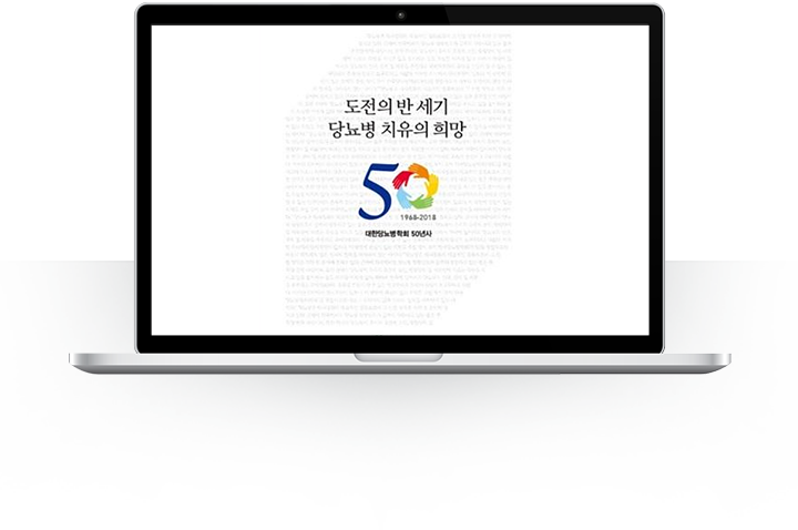 도전의 반 세기 당뇨병 치유의 희망